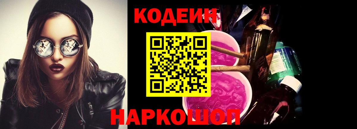 Codein Purple Drank Трёхгорный